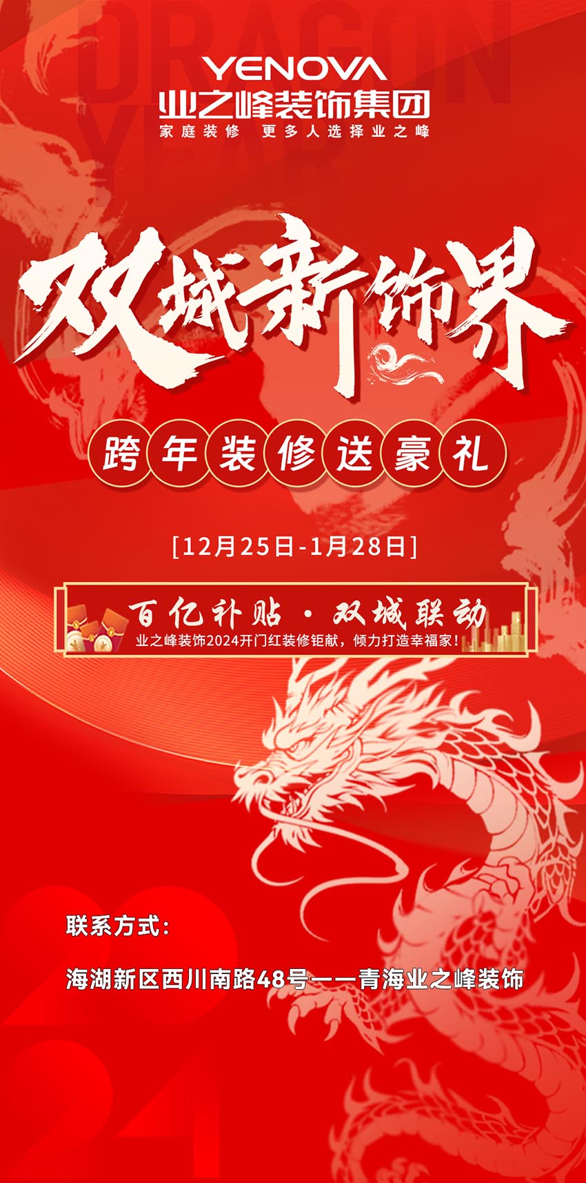 雙城新飾界丨跨年裝修送豪禮，百億補貼限時搶購中……
