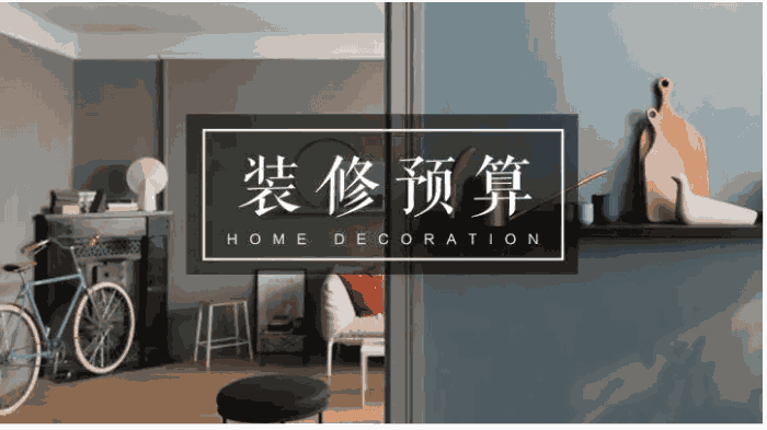 新房裝飾大概需要多少錢？新房裝修要花多長時間？