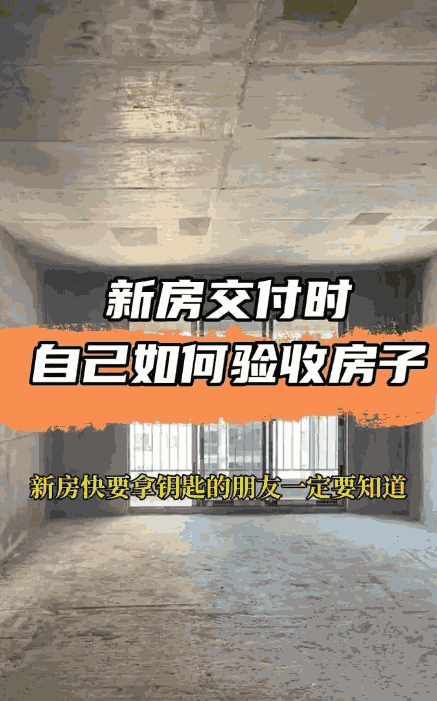 新房驗(yàn)收容易忽略的細(xì)節(jié)有哪些?毛坯房有哪些驗(yàn)收標(biāo)準(zhǔn)呢?